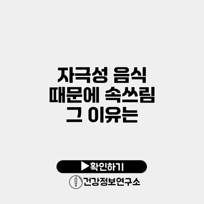 자극성 음식 때문에 속쓰림? 그 이유는?