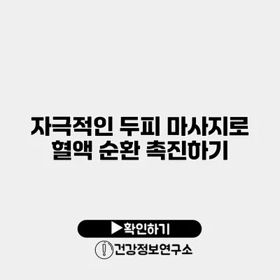 자극적인 두피 마사지로 혈액 순환 촉진하기