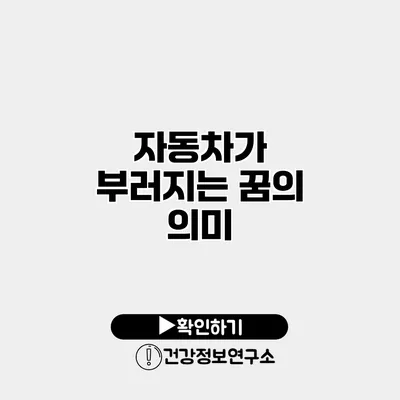 자동차가 부러지는 꿈의 의미