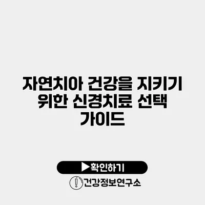 자연치아 건강을 지키기 위한 신경치료 선택 가이드