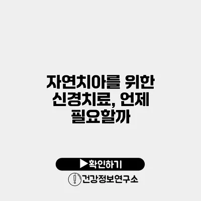 자연치아를 위한 신경치료, 언제 필요할까?