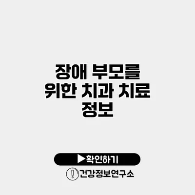 장애 부모를 위한 치과 치료 정보