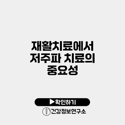 재활치료에서 저주파 치료의 중요성