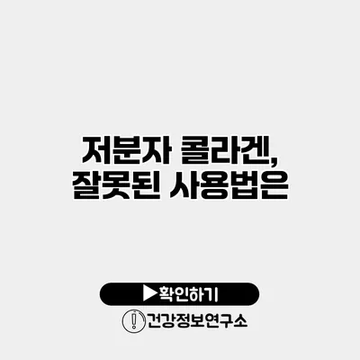 저분자 콜라겐, 잘못된 사용법은?