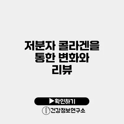 저분자 콜라겐을 통한 변화와 리뷰