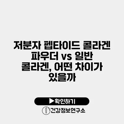 저분자 펩타이드 콜라겐 파우더 vs 일반 콜라겐, 어떤 차이가 있을까?