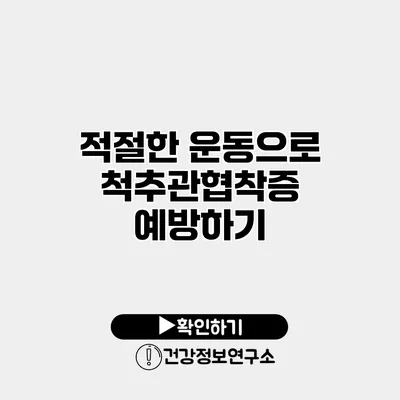 적절한 운동으로 척추관협착증 예방하기