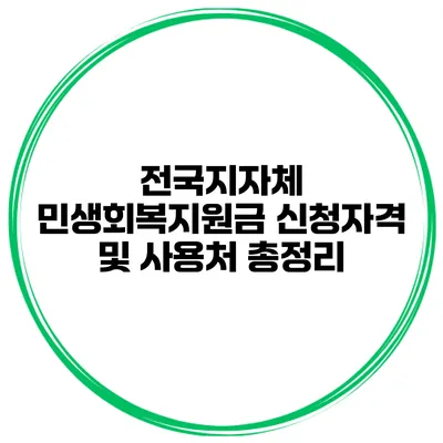 전국지자체 민생회복지원금 신청자격 및 사용처 총정리