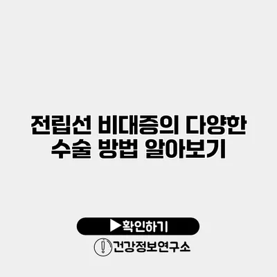 전립선 비대증의 다양한 수술 방법 알아보기