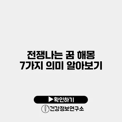 전쟁나는 꿈 해몽 7가지 의미 알아보기