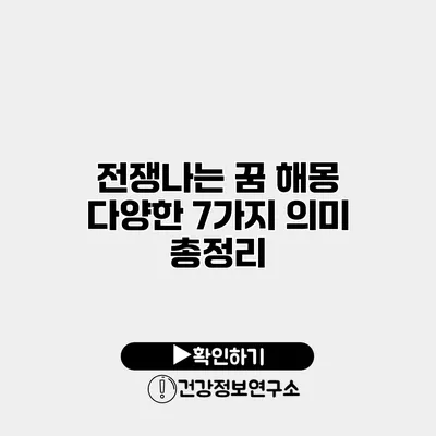 전쟁나는 꿈 해몽 다양한 7가지 의미 총정리