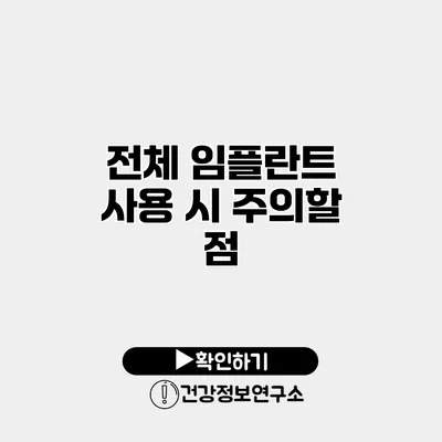 전체 임플란트 사용 시 주의할 점