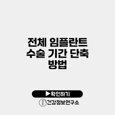 전체 임플란트 수술 기간 단축 방법