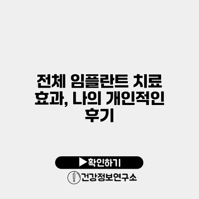 전체 임플란트 치료 효과, 나의 개인적인 후기