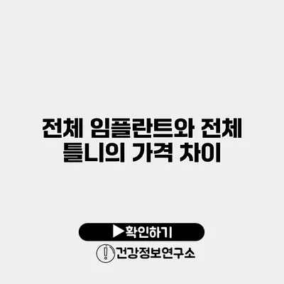 전체 임플란트와 전체 틀니의 가격 차이