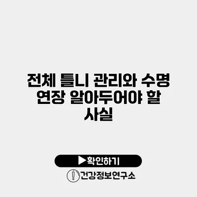 전체 틀니 관리와 수명 연장 알아두어야 할 사실