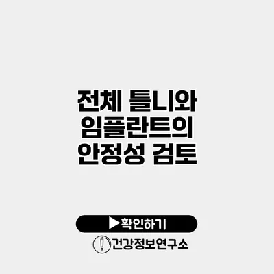 전체 틀니와 임플란트의 안정성 검토