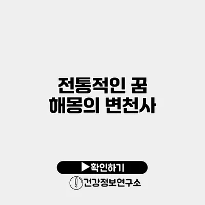 전통적인 꿈 해몽의 변천사