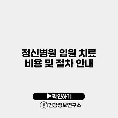 정신병원 입원 치료 비용 및 절차 안내