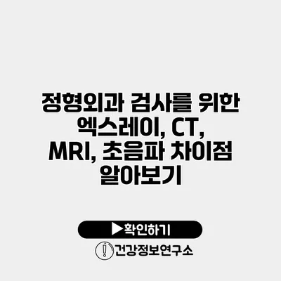 정형외과 검사를 위한 엑스레이, CT, MRI, 초음파 차이점 알아보기