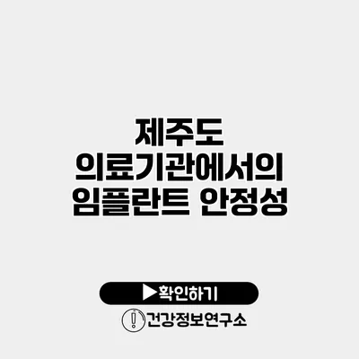 제주도 의료기관에서의 임플란트 안정성