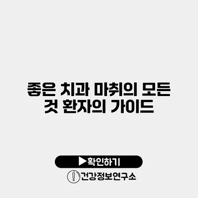 좋은 치과 마취의 모든 것 환자의 가이드