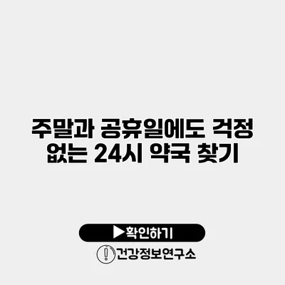 주말과 공휴일에도 걱정 없는 24시 약국 찾기