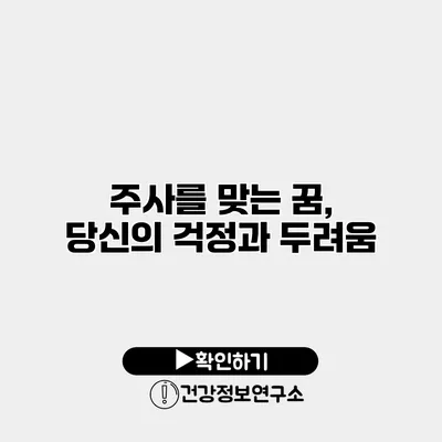 주사를 맞는 꿈, 당신의 걱정과 두려움