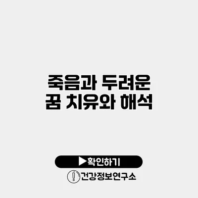 죽음과 두려운 꿈 치유와 해석