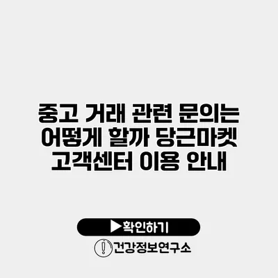 중고 거래 관련 문의는 어떻게 할까? 당근마켓 고객센터 이용 안내