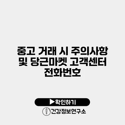 중고 거래 시 주의사항 및 당근마켓 고객센터 전화번호
