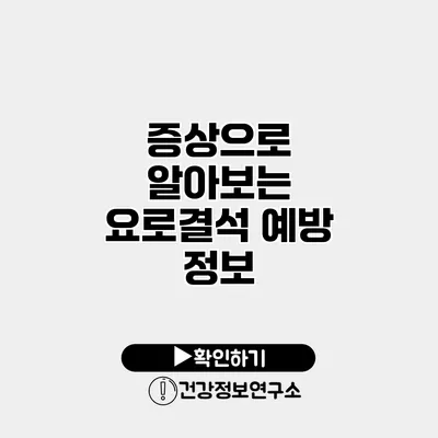 증상으로 알아보는 요로결석 예방 정보