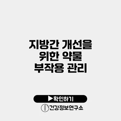 지방간 개선을 위한 약물 부작용 관리