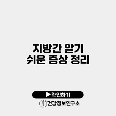 지방간 알기 쉬운 증상 정리