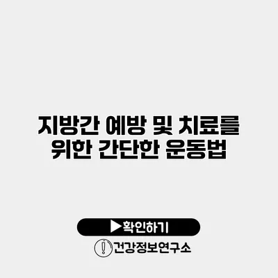 지방간 예방 및 치료를 위한 간단한 운동법