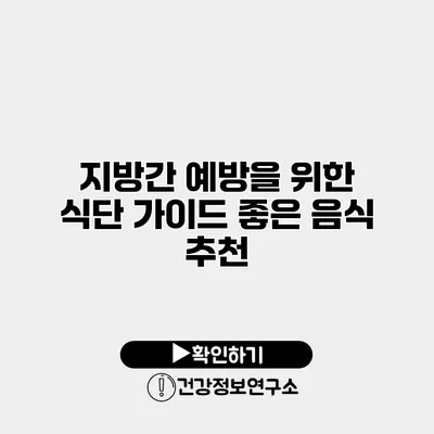 지방간 예방을 위한 식단 가이드 좋은 음식 추천