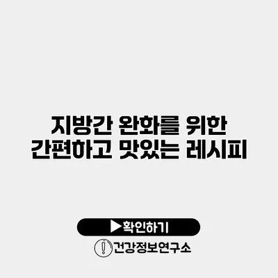 지방간 완화를 위한 간편하고 맛있는 레시피