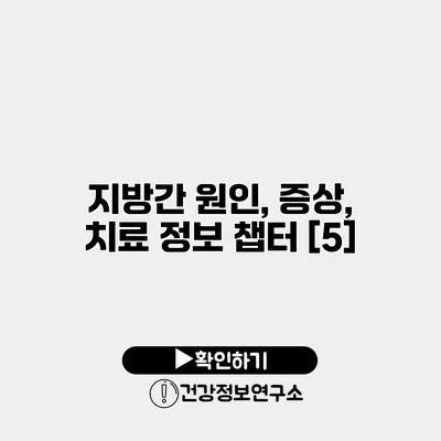 지방간 원인, 증상, 치료 정보 챕터 [5]