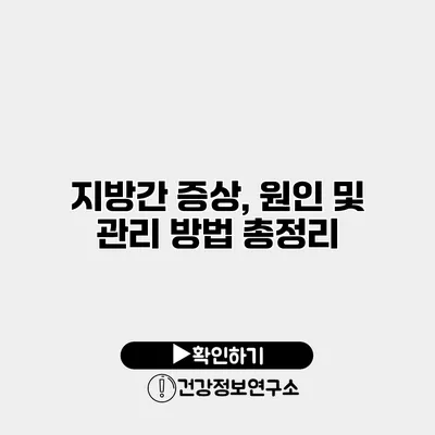 지방간 증상, 원인 및 관리 방법 총정리