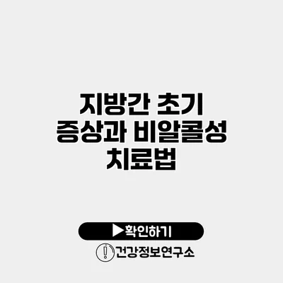 지방간 초기 증상과 비알콜성 치료법