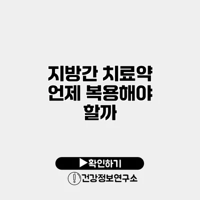 지방간 치료약 언제 복용해야 할까?