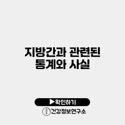 지방간과 관련된 통계와 사실