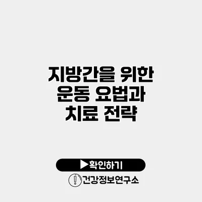 지방간을 위한 운동 요법과 치료 전략