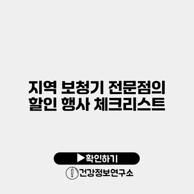 지역 보청기 전문점의 할인 행사 체크리스트