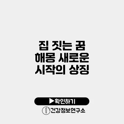 집 짓는 꿈 해몽 새로운 시작의 상징