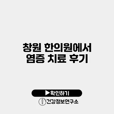 창원 한의원에서 염증 치료 후기