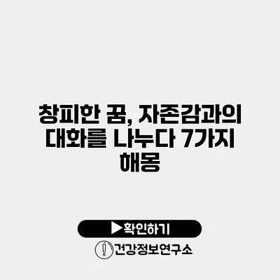 창피한 꿈, 자존감과의 대화를 나누다 7가지 해몽