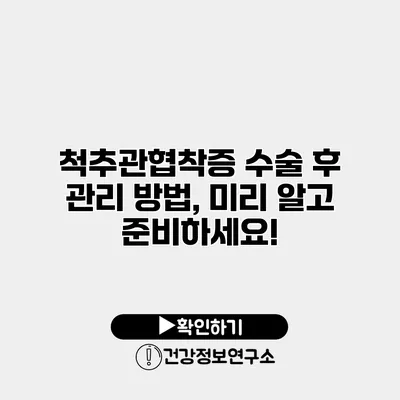 척추관협착증 수술 후 관리 방법, 미리 알고 준비하세요!