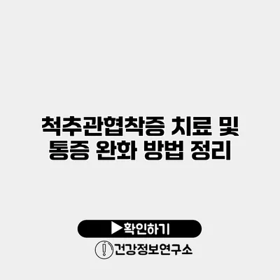 척추관협착증 치료 및 통증 완화 방법 정리