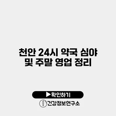 천안 24시 약국 심야 및 주말 영업 정리